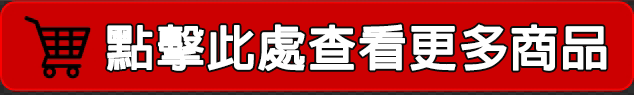 點擊查看更多商品