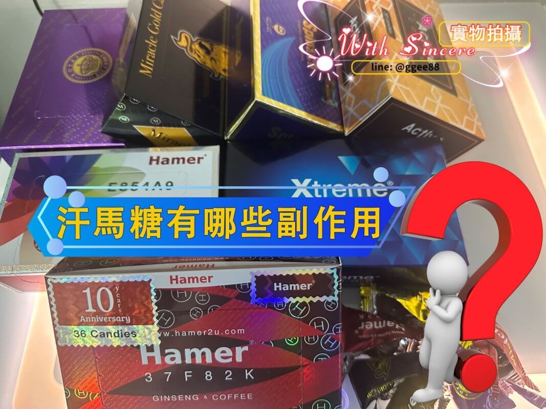 汗馬糖副作用說明圖示
