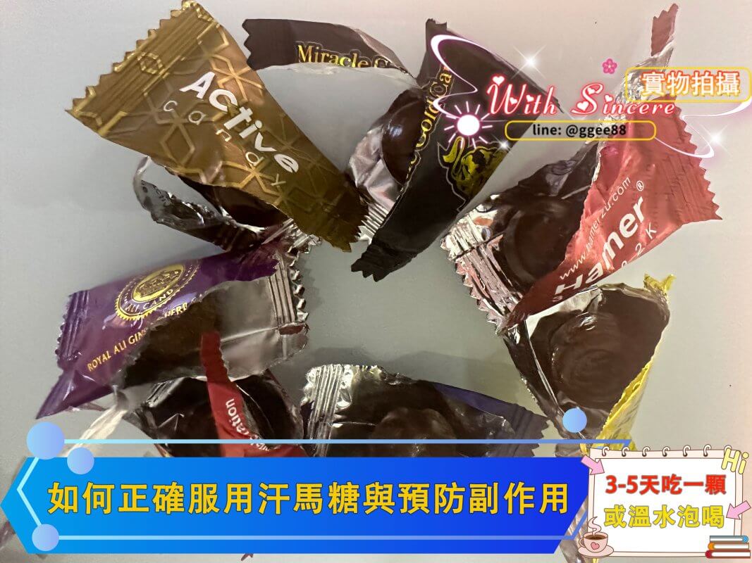 汗馬糖正確使用方法