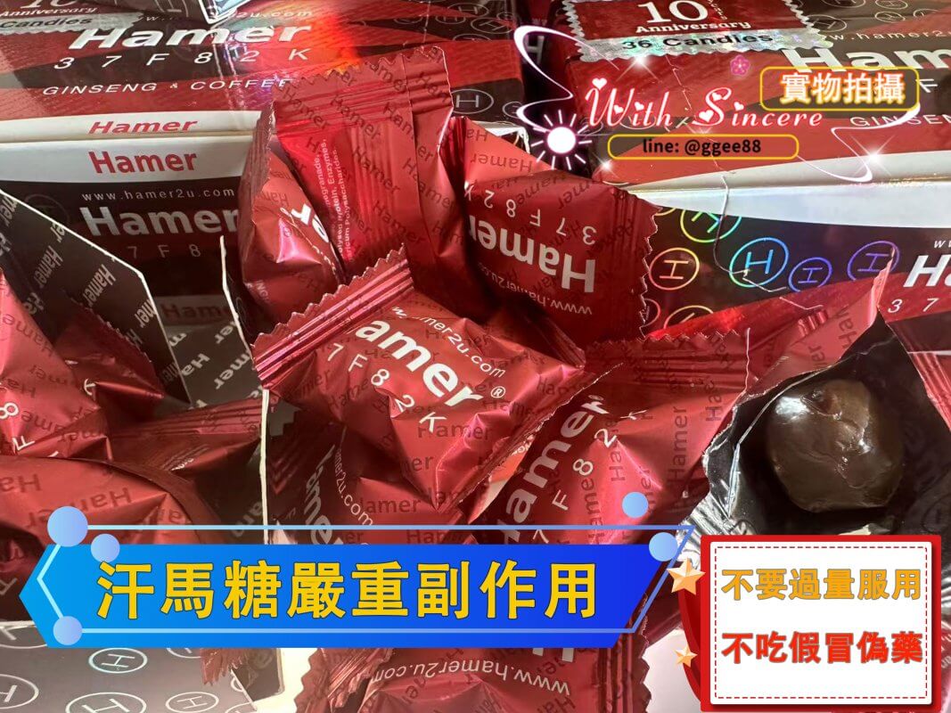 汗馬糖嚴重副作用警示