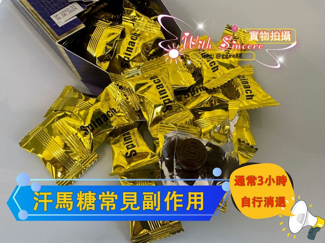 汗馬糖常見副作用圖解