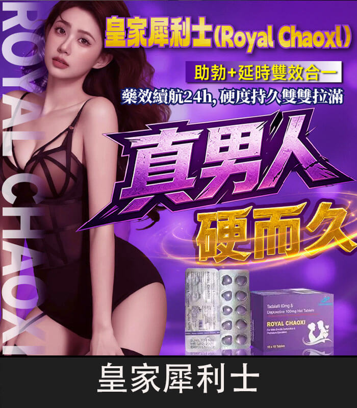 皇家犀利士-Royal-Chaoxi-01 皇家犀利士 Royal Chaoxi 雙效膜衣錠|助勃+延時:圖片 1